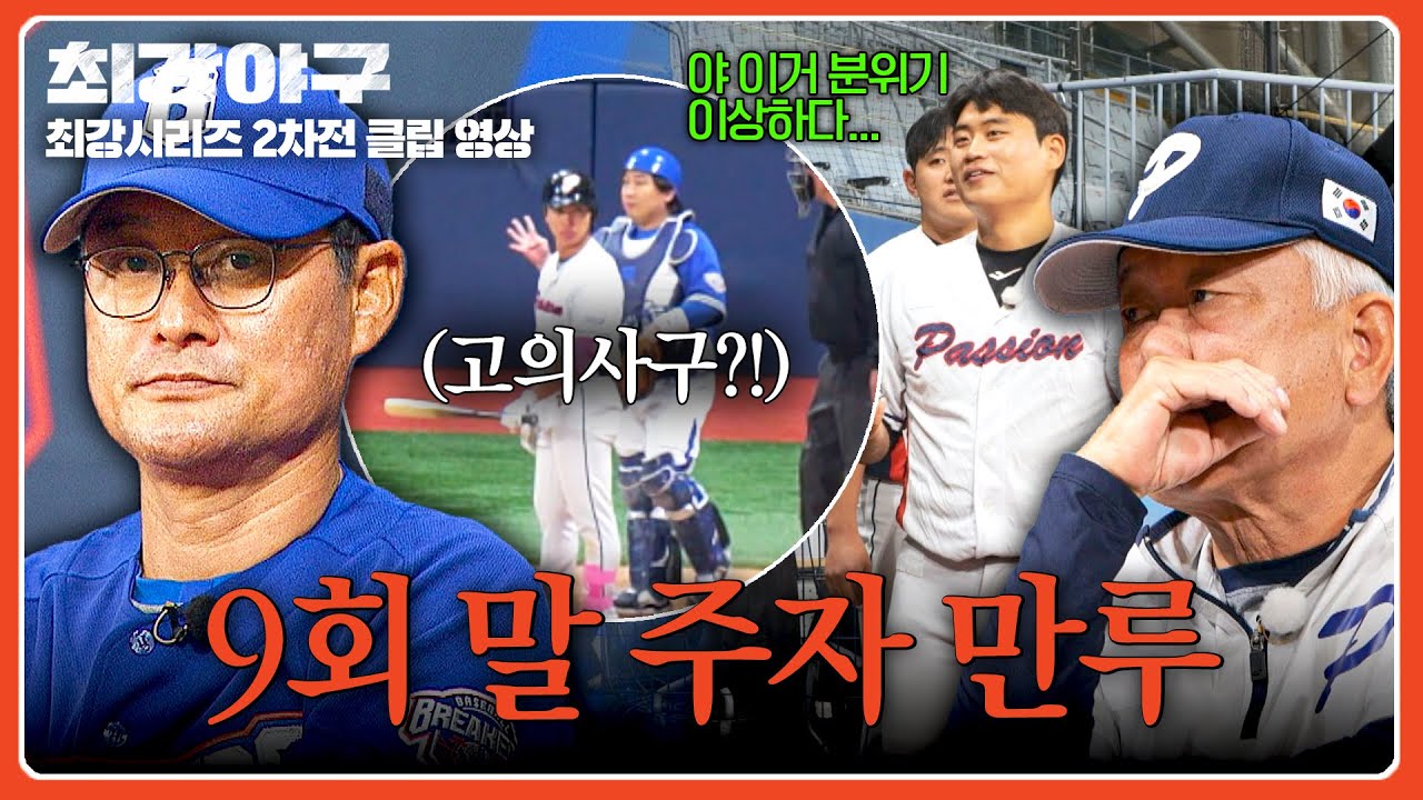 [최강야구] 만루 작전 승부수를 던진 이종범, 치열한 지략 대결의 결과는?!💥 | 최강야구 135회 | JTBC 260126 방송