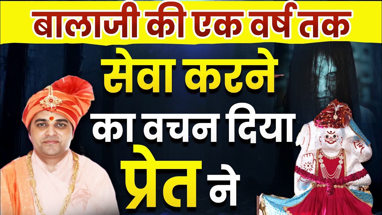 बालाजी की एक वर्ष तक सेवा करने का वचन दिया प्रेत ने ? #shreebalajidhamhansi #haansiwalebabag 