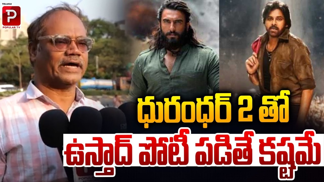 ధురంధర్ 2 తో ఉస్తాద్ పోటీ పడితే కష్టమే | Can Ustaad Compete with Dhurandhar 2? Tough Battle Ahead!