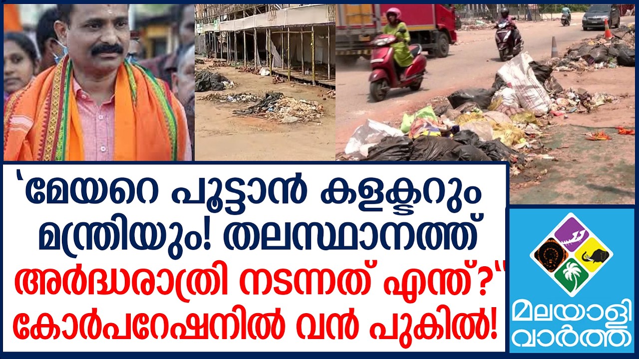 മേയർ വിവി രാജേഷ് വിട്ടുകൊടുക്കില്ല | Thiruvananthapuram Corporation