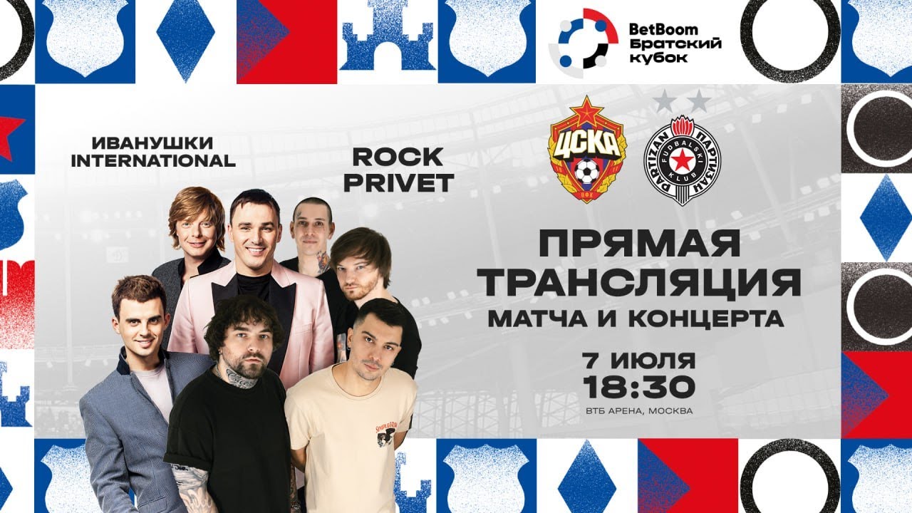 BetBoom Братский кубок: матч ЦСКА — «Партизан» / концерт Иванушки International и Rock Privet