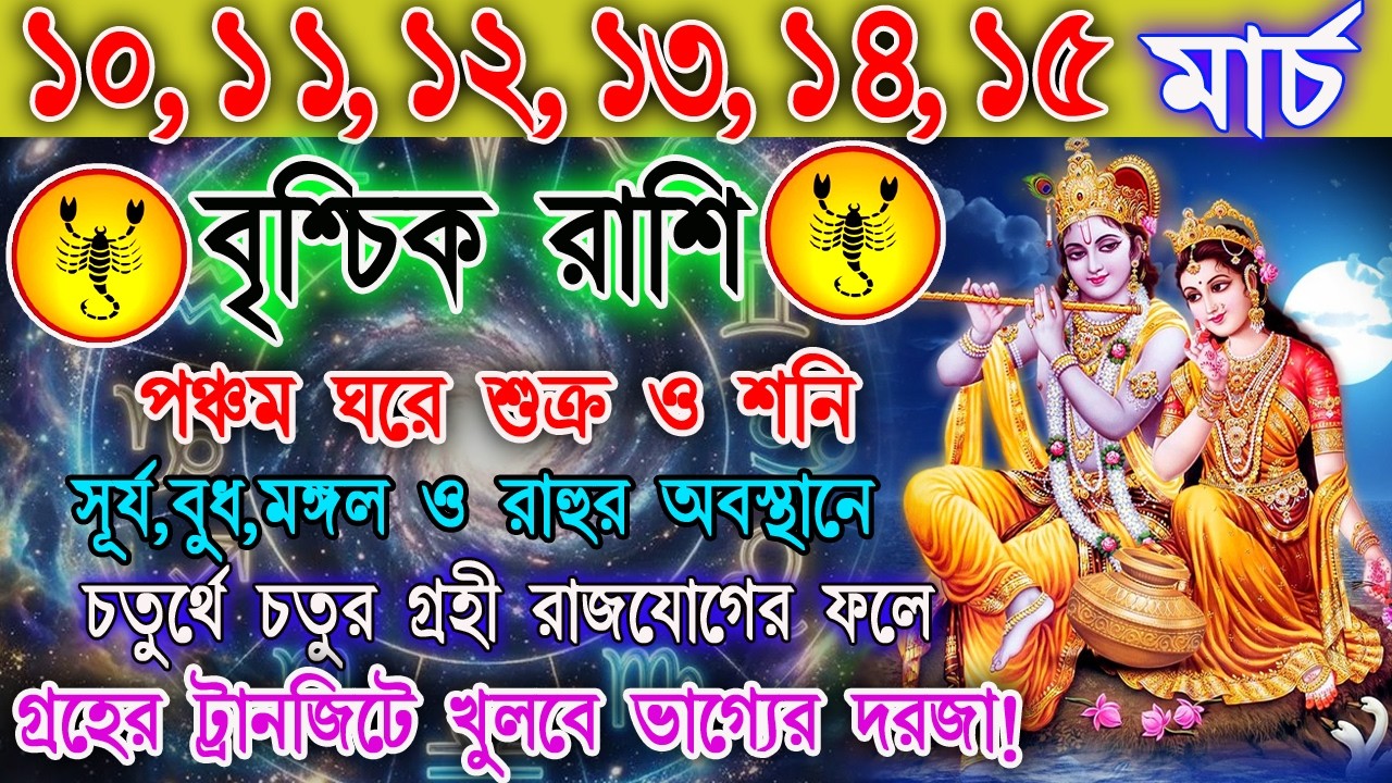 বৃশ্চিক রাশি 10–15 মার্চ | সাবধান না হলে হতে পারে ক্ষতি! | কাজ, অর্থ ও প্রেমের ভবিষ্যৎ | Scorpio