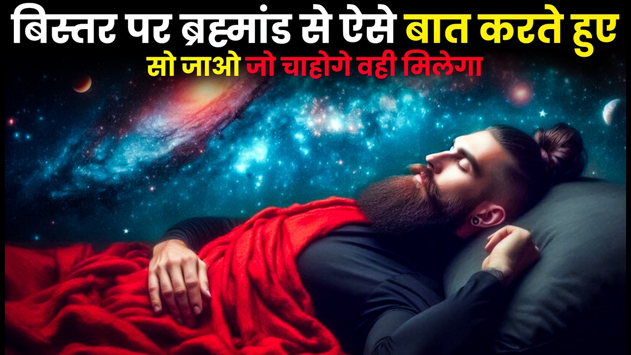 सोते समय ये 1 काम कर लो, ब्रह्मांड खुद सब दे देगा | Universe Manifestation | Law of Attraction