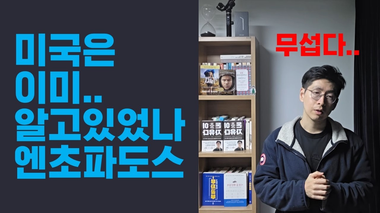 무섭다..미국은 이미 알고 있었나 엔추파도스