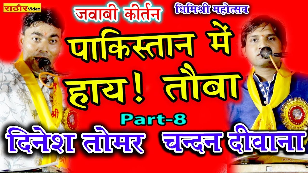 पाकिस्तान_में हाय~हाय तोबा Part-8 जबाबी कीर्तन । चन्दन दीवाना व दिनेश तोमर । Dhimshri Mahotsav Agra
