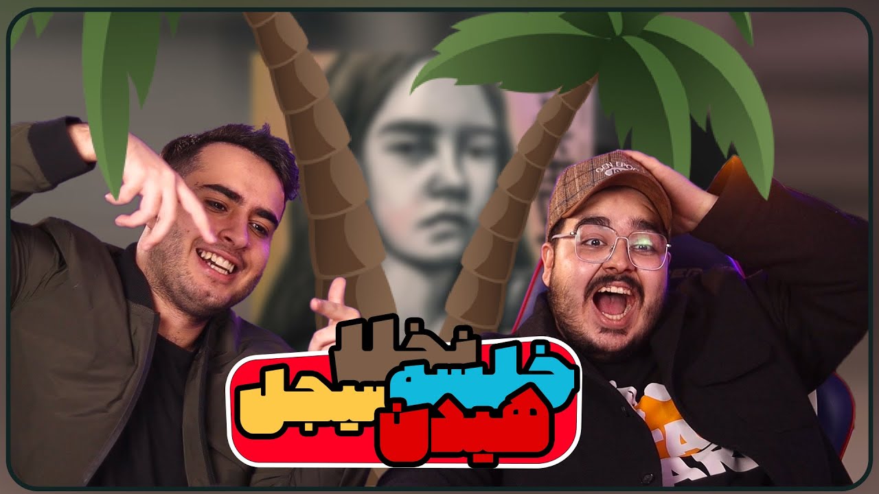 Nakhla - Mehrad Hidden, Sepehr Khalse & Sijal ( REACTION ) 🍌 هیدن و خلسه و سیجل - نخلا ( واکنش )