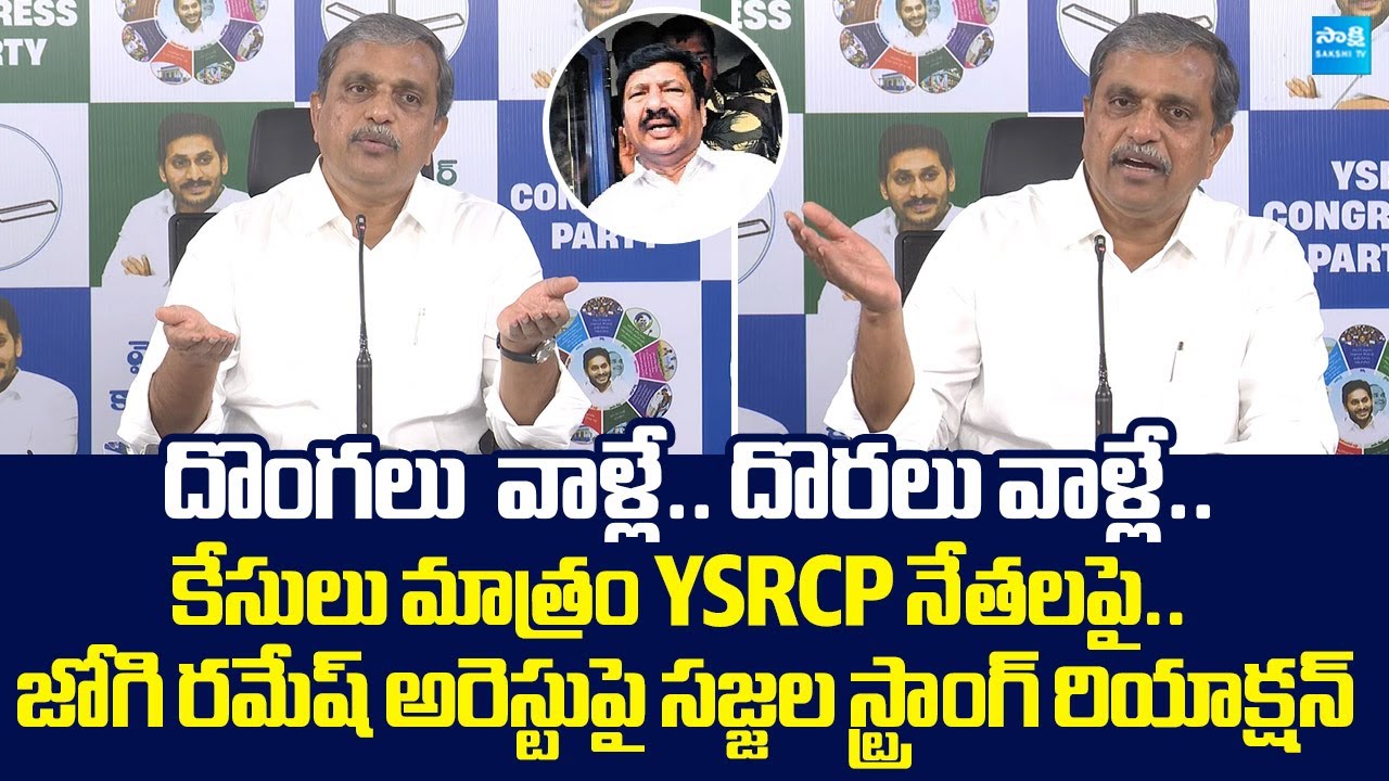 Sajjala Ramakrishna Reddy Reacts On YSRCP Jogi Ramesh Illegal Arrest |@SakshiTVLIVE