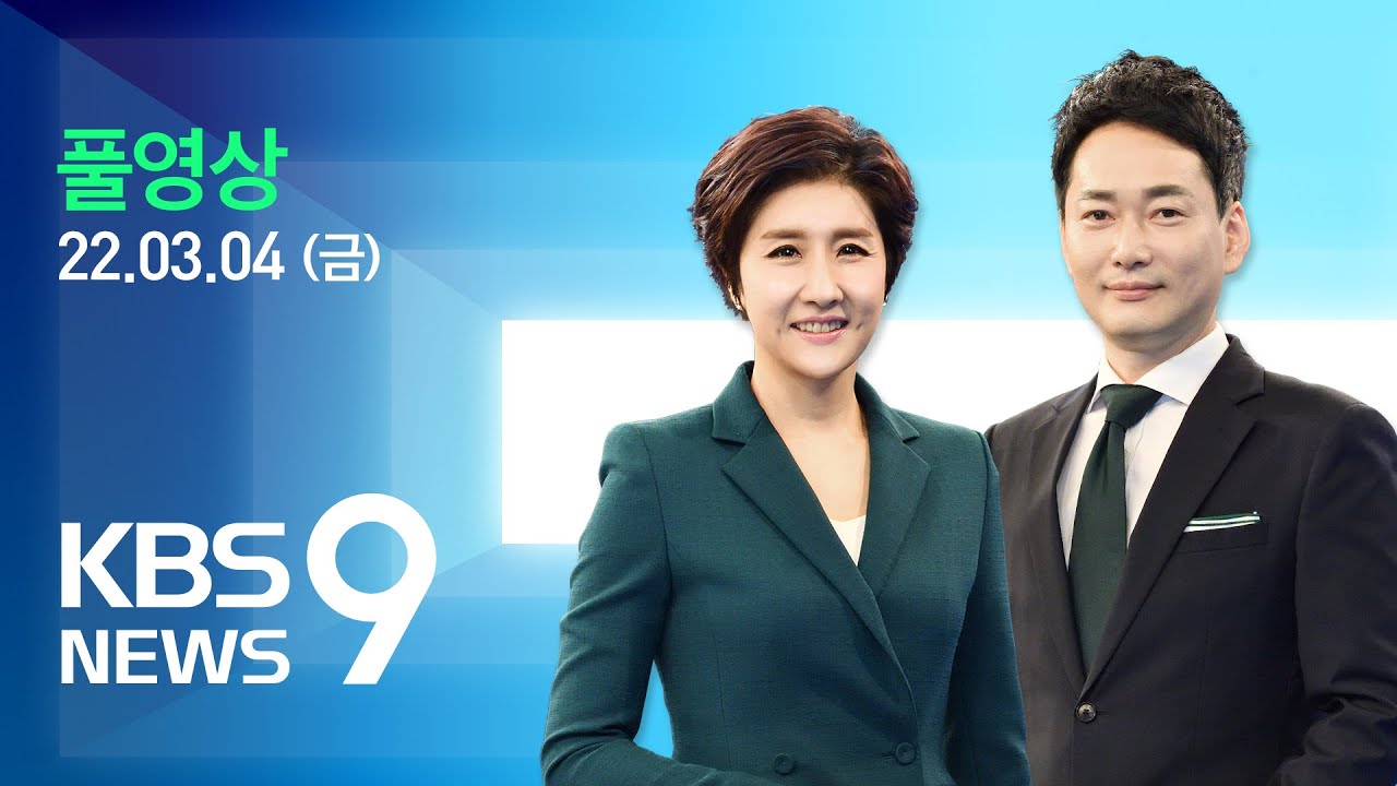 [풀영상] 뉴스9 : 울진 산불, 삼척까지 확산&hellip;피해 속출 &ndash; 2022년 3월 4일(금) / KBS