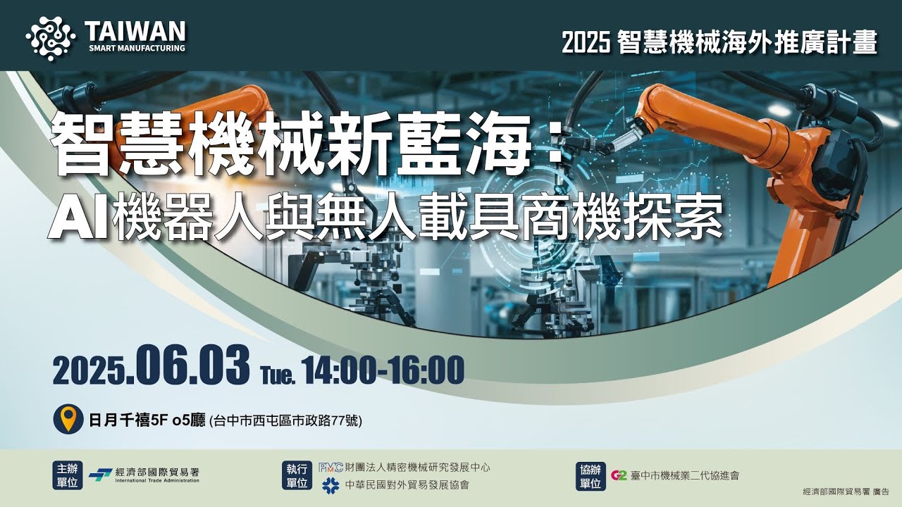 智慧機械新藍海：AI機器人與無人載具商機探索