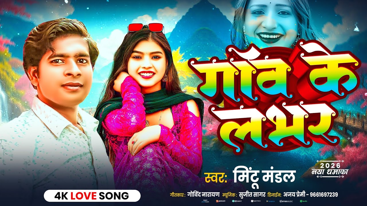 गांव के लभर ❤️ || #Mintu_Mandal Maithili Song 2026 | Gaw Ke Lover |#Maithili Dj Song | Maithili Gana