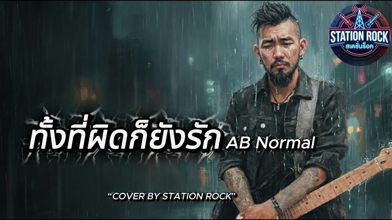 ทั้งที่ผิดก็ยังรัก - AB Normal | Cover by STATION ROCK
