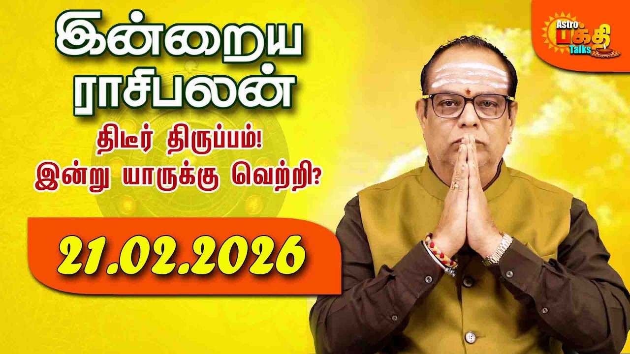 Today Rasipalan | 21.02.2026 | Daily Horoscope | Rasi Palan | இன்றைய ராசிபலன் | Tamil Astrology