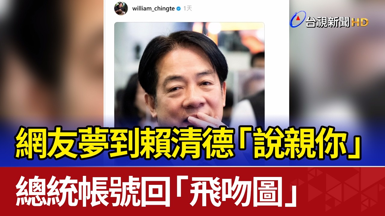 網友夢到賴清德「說親你」 總統帳號回「飛吻圖」