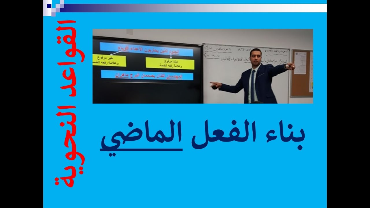 #القواعد_النحوية 🎥 بناء الفعل الماضي 🎬