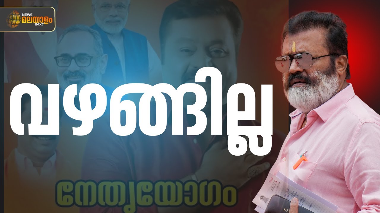 ക്രിസ്മസ് ദിനത്തിൽ സുരേഷ് ഗോപി സംഘടിപ്പിക്കുന്ന പരിപാടികൾക്കെതിരെ ബിജെപിയിൽ അതൃപ്തി | BJP