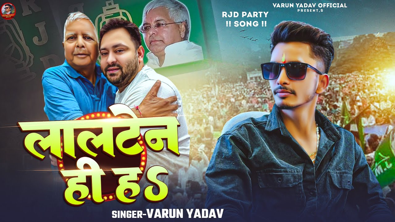#Video - लालटेन ही ह | #Varun Yadav | Lalten hi h | Rjd Song 2025