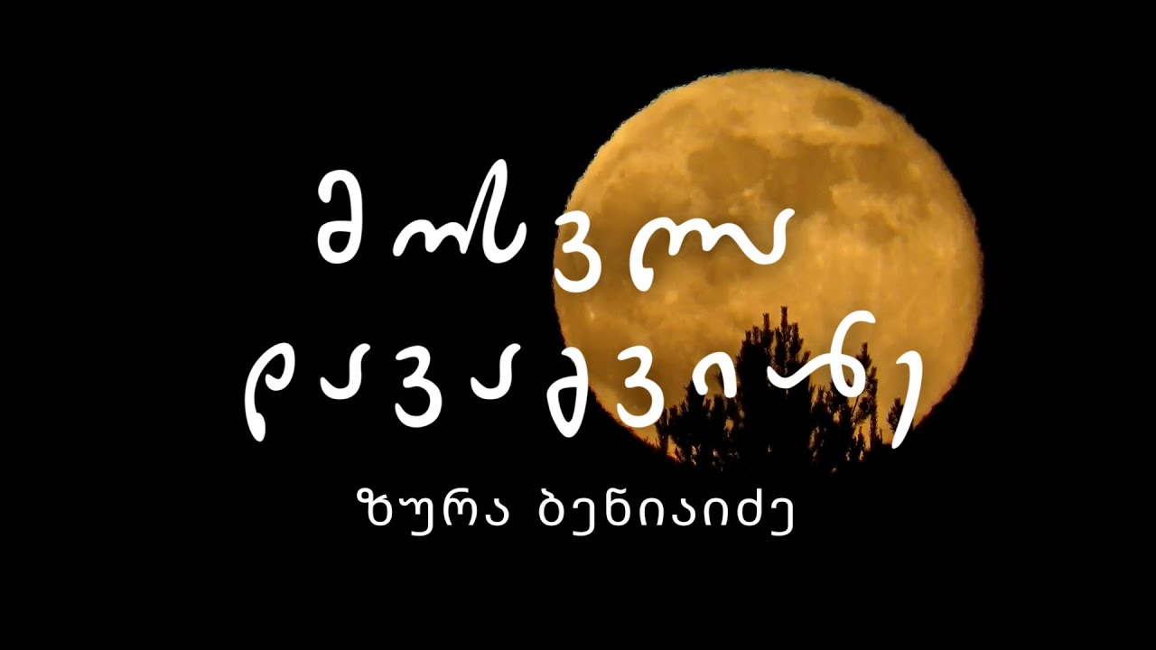 ზურა ბენიაიძე - მოსვლა დავაგვიანე / Zura Beniaidze - Mosvla Davagviane