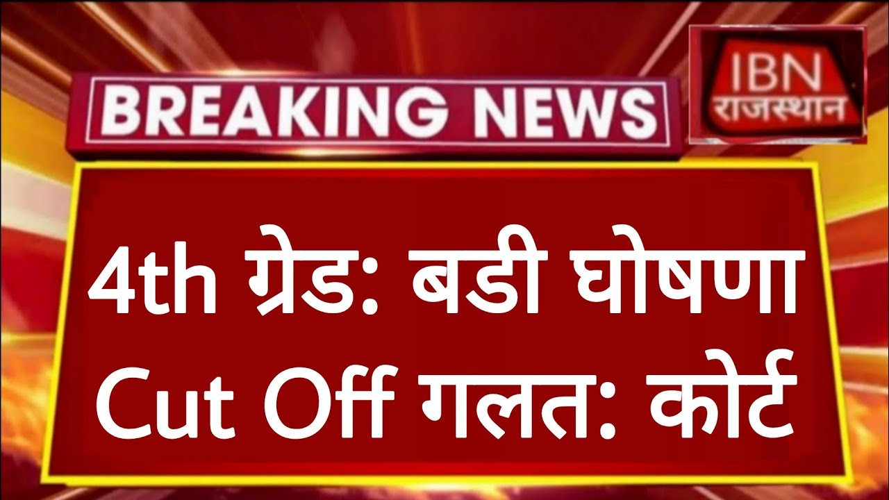 Rajasthan 4th Grade Latest News | राजस्थान कर्मचारी चयन बोर्ड | Alok Raj | RSSB REET 