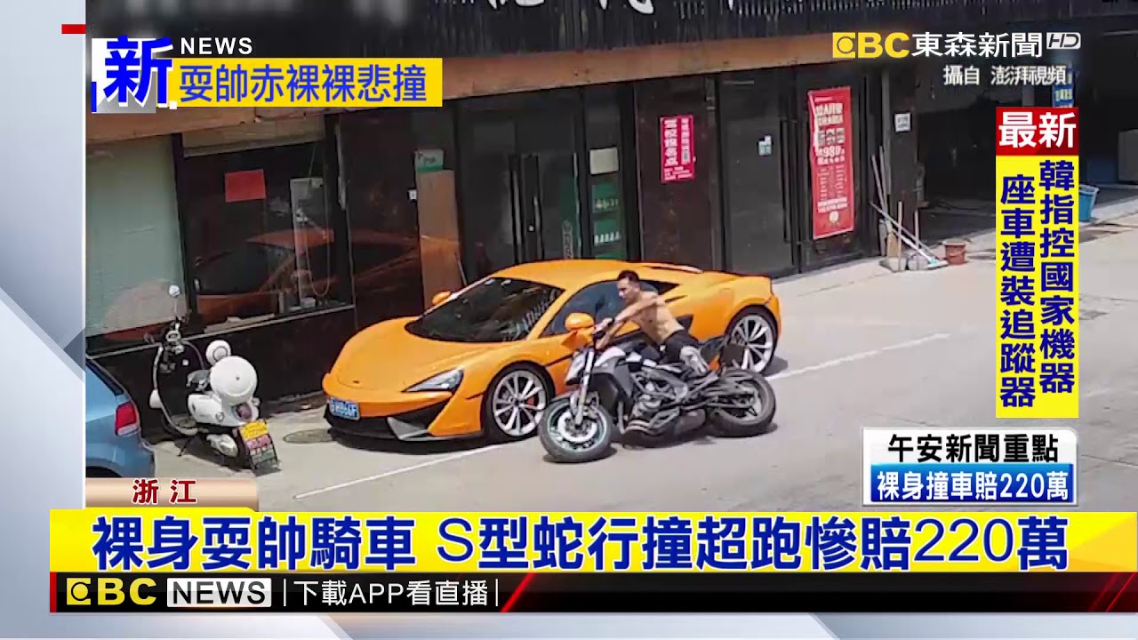 裸身耍帥騎車 S型蛇行撞超跑慘賠220萬@newsebc
