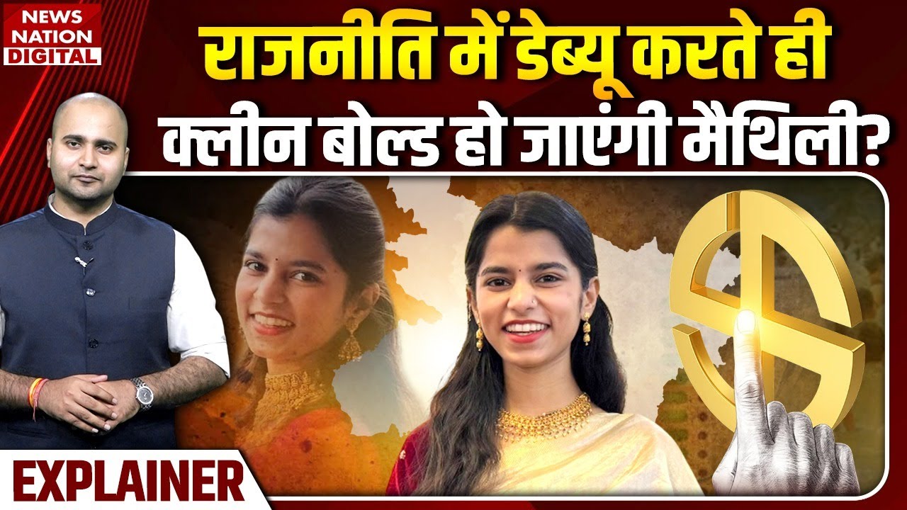Maithili Thakur का Alinagar Seat से जीतना क्यो मुश्किल | Darbhanga | Bihar Election | NDA | BJP List