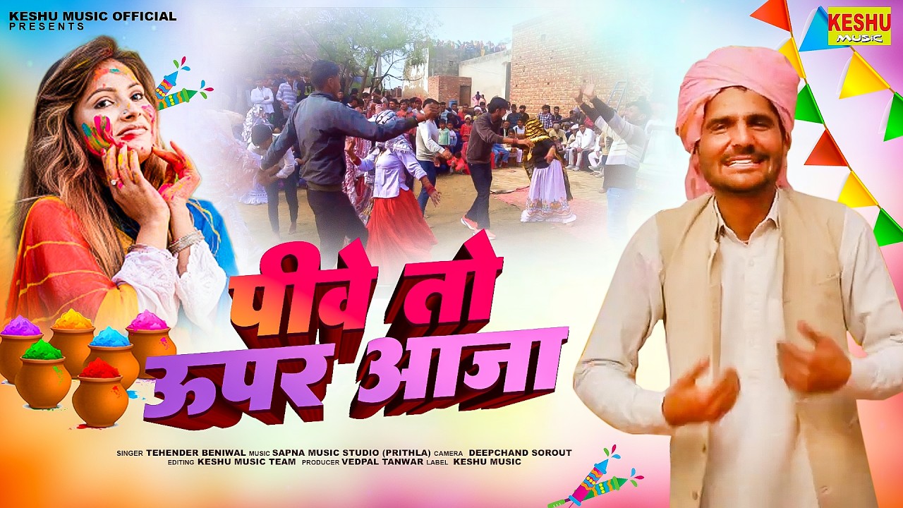 Superhit Holi Rasiya 2026 | पीवे तो ऊपर आजा | Pive To Upar Aaja | Tehender Beniwal | Keshu Music