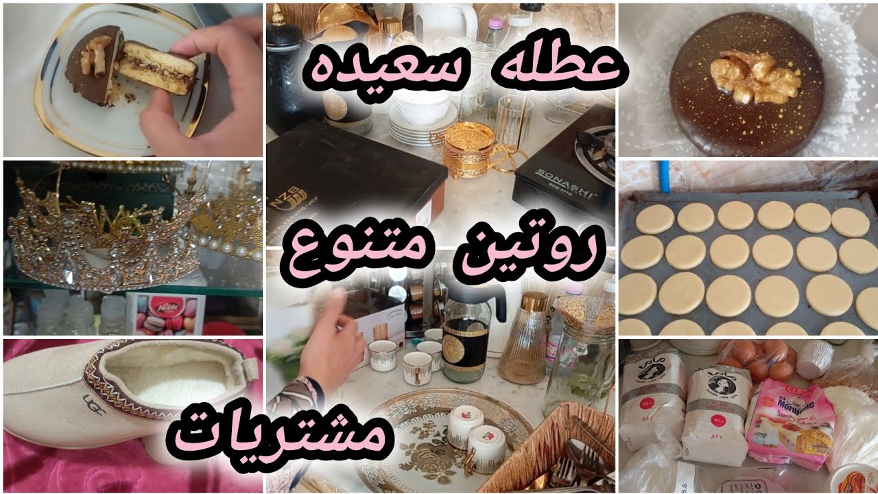 #روتين متنوع#مشتريات#قاطو العرس#عطلة سعيده#فرحتو بالنتائج#متقارنيش وليدك بولد الناس