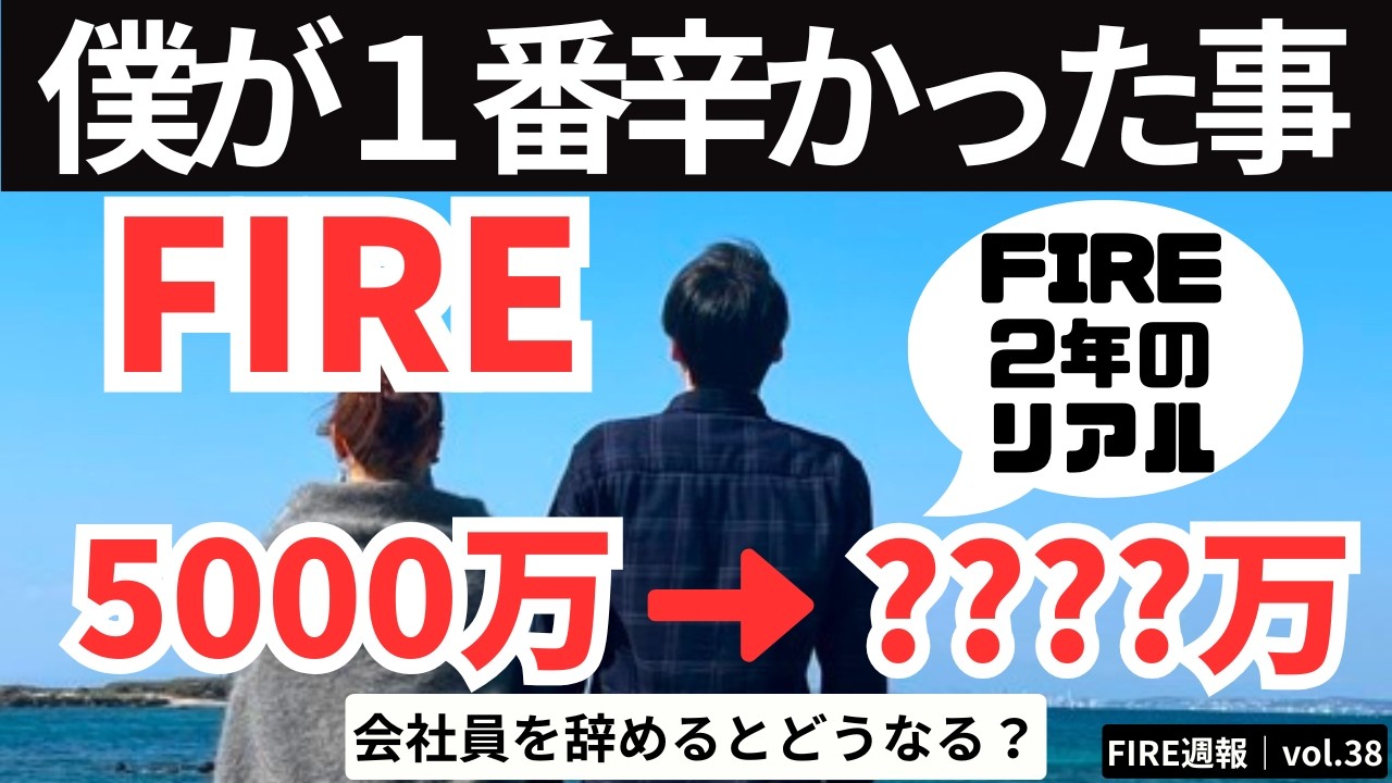 FIREして１番辛かった事｜会社員を辞めるという事【FIRE週報】