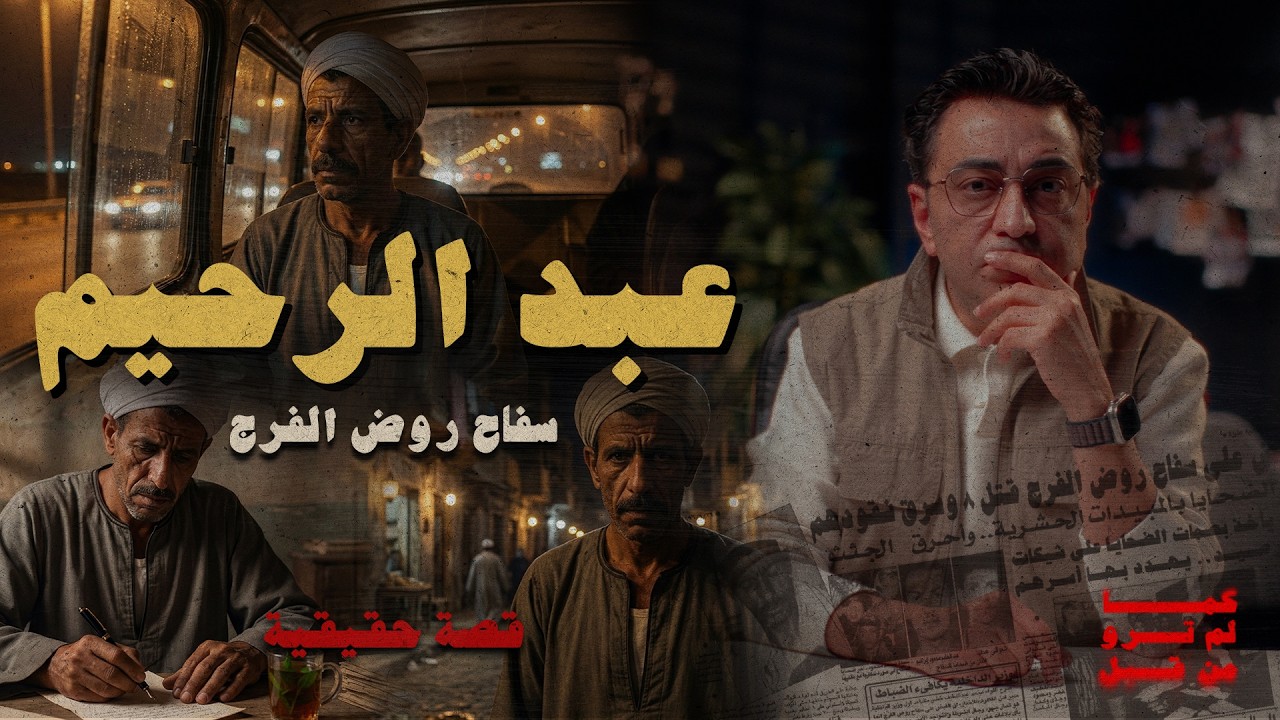 عبد الرحيم ســ ــفاح روض الفرج | ٧ سنوات من التخطيط