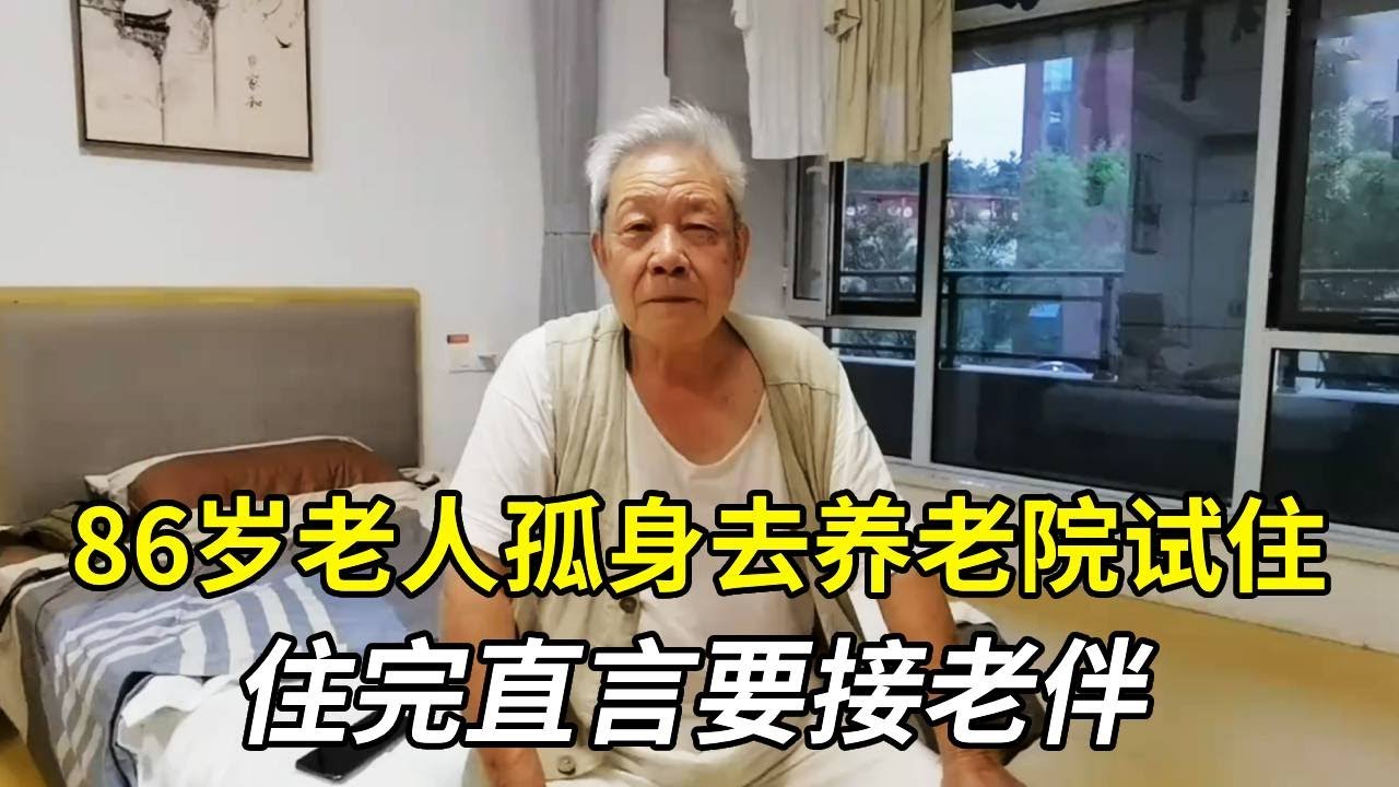 86岁老人孤身去养老院试住，住完直言要接老伴，听听他真实感受！【小徐带您看养老】