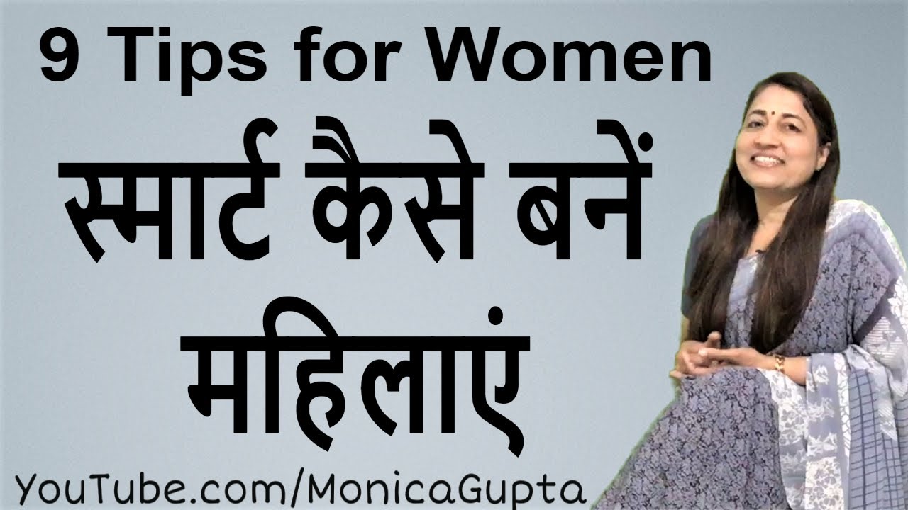 How to Be a Smart Woman - स्मार्ट कैसे बनें - Motivation for Women - Monica Gupta