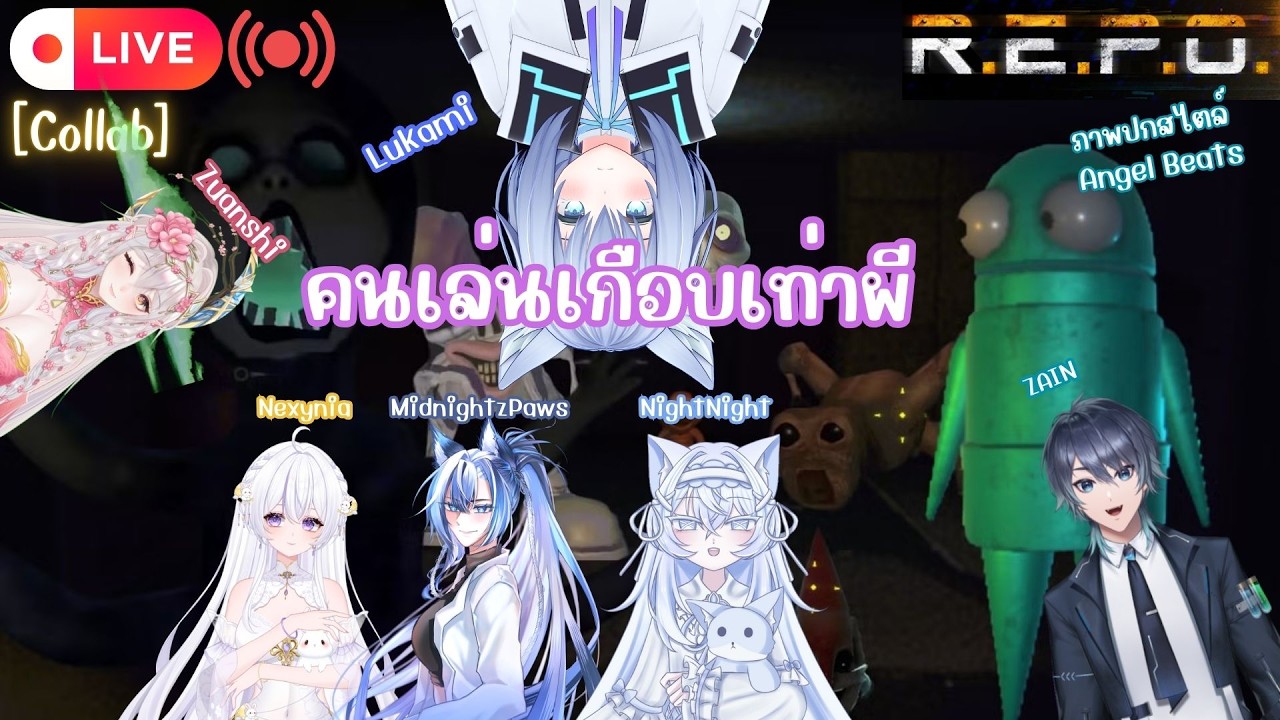 [🔴Live] คนมาเริ่มน้อยแล้ว เริ่มจะกลัวผี!! | R.E.P.O. [Collab]