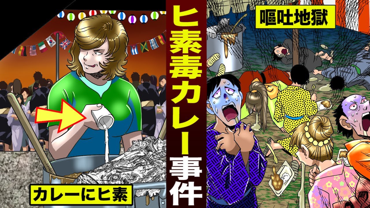 【死刑判決】ヒ素毒カレー事件...夏祭りが嘔吐地獄。「全員死ねば良い」