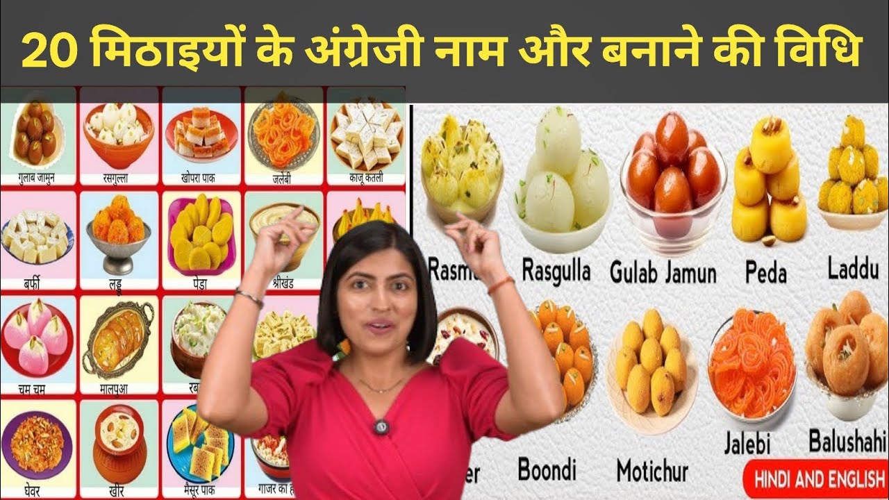 20 मिठाइयों के अंग्रेजी नाम और पकाने के तरीके | 20 Sweets English And Hindi Names With Cooking Style