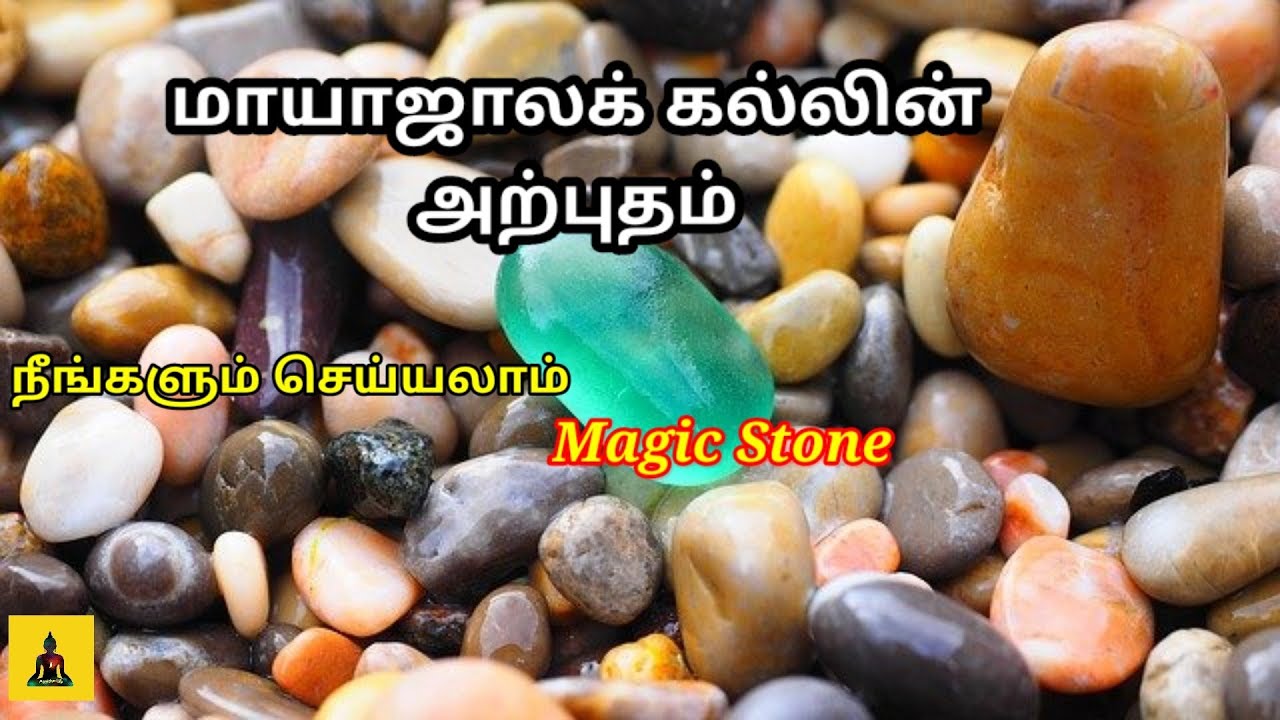 மாயாஜாலக் கல்/The Secret Magic Stone/Positive Life