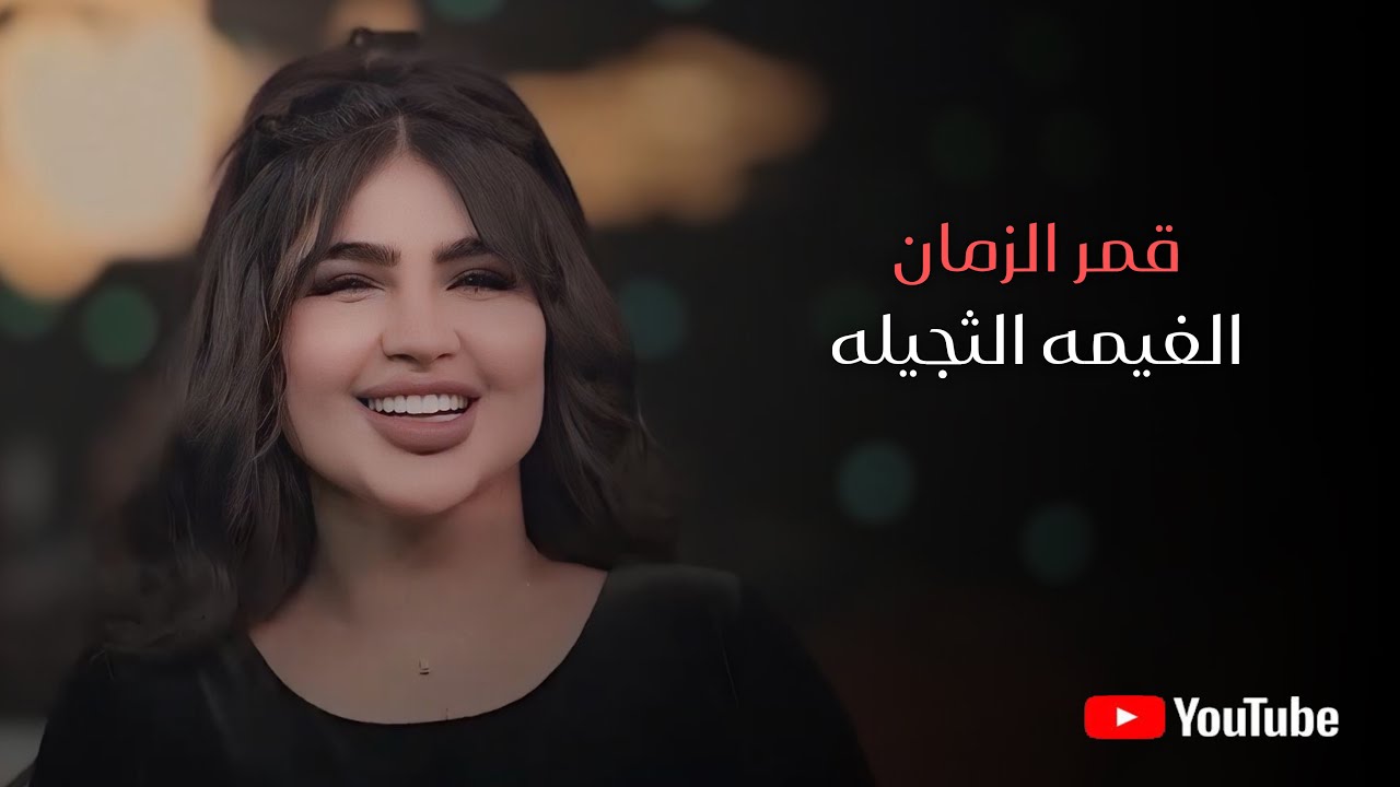 قمر الزمان - زلم العماره (الغيمه الثجيله) 2026