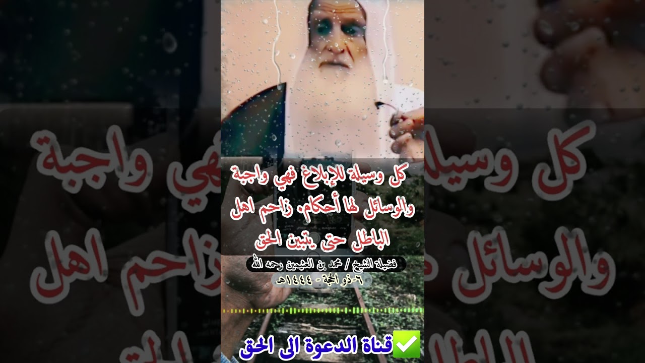 كل وسيلة للإبلاغ فهي واجبة والوسائل لها أحكام. زاحم اهل الباطل حتى يتبين الحق | :محمد بن العثيمين