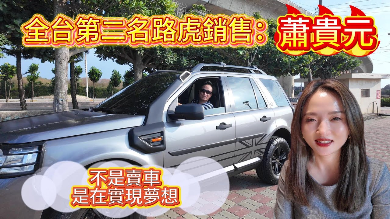 《專訪｜路虎全台銷售第二名：他如何把對車的熱愛，變成頂尖成績？》