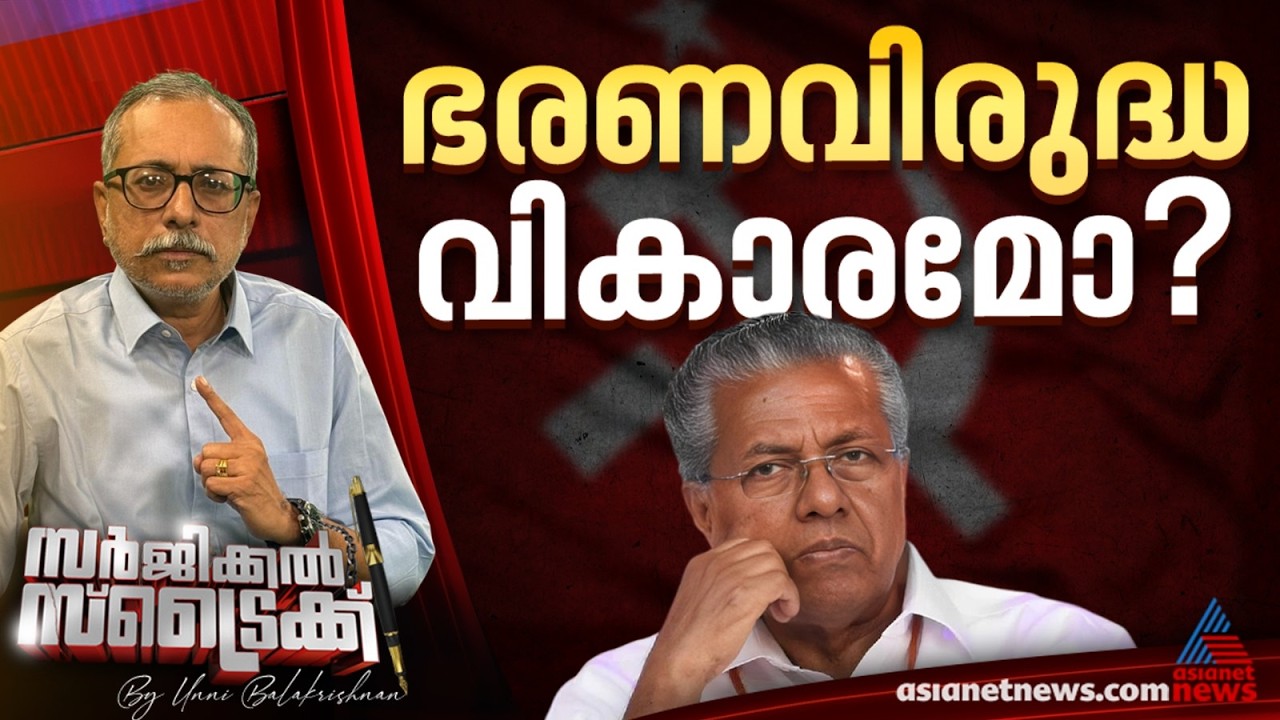 സര്&zwj;ക്കാര്&zwj; വിരുദ്ധ തരംഗമുണ്ടോ ? Surgical Strike | Unni Balakrishnan