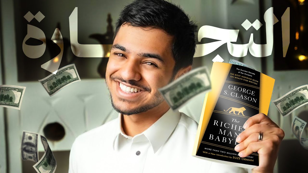 ليش التجار يتاجرون؟ - ملخص أغنى رجل في بابل | صفحتين