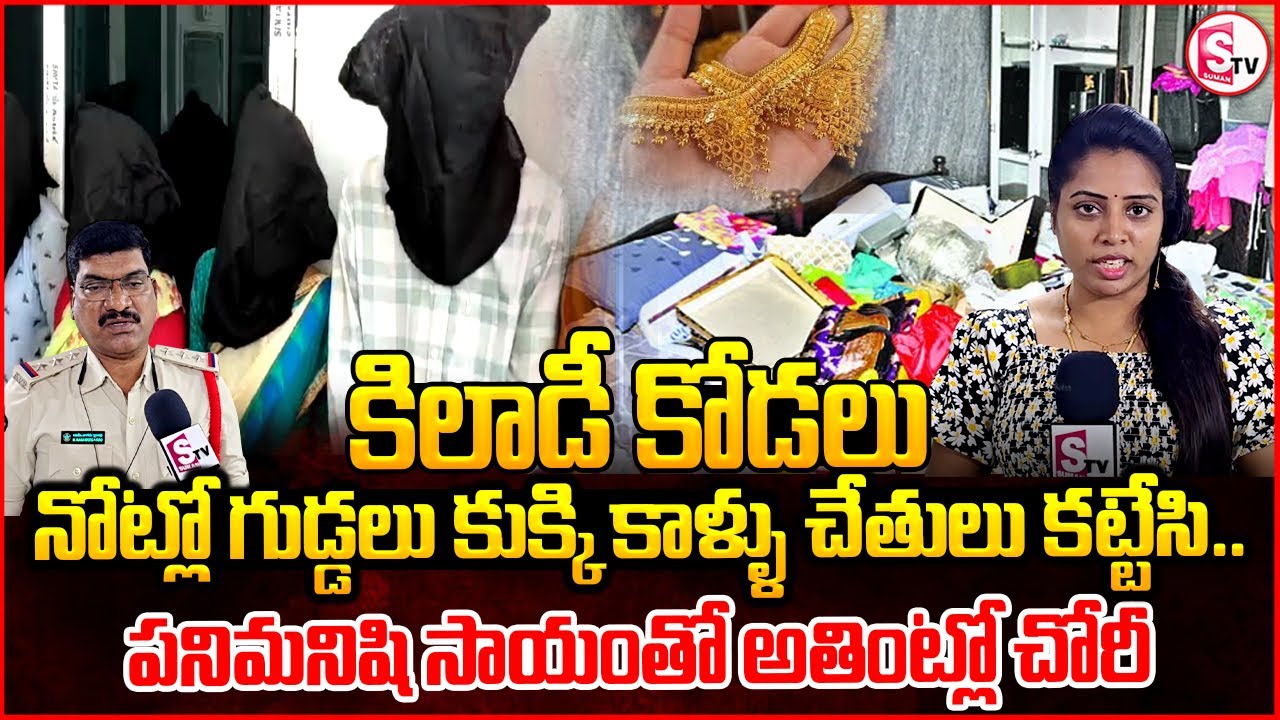 పనిమనిషి సహకారంతో హైదరాబాద్ నుంచివచ్చి అతింట్లో చోరీ |  Khiladi lady arrested In Kakinada | Thief