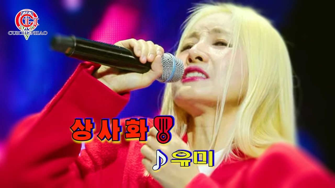 유미 - 상사화🎖️⭐️[영상배경-[흐러가는 가사제공]