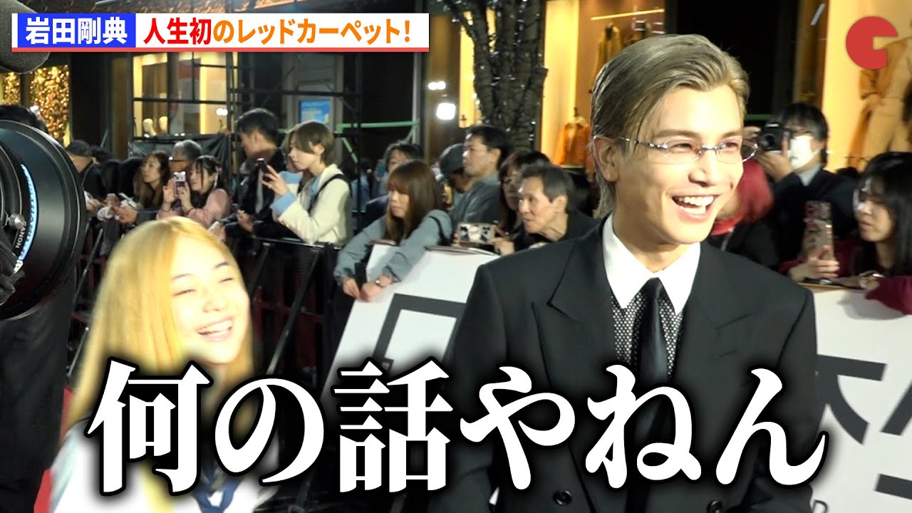 岩田剛典、人生初のレッドカーペット！　第38回東京国際映画祭 レッドカーペット