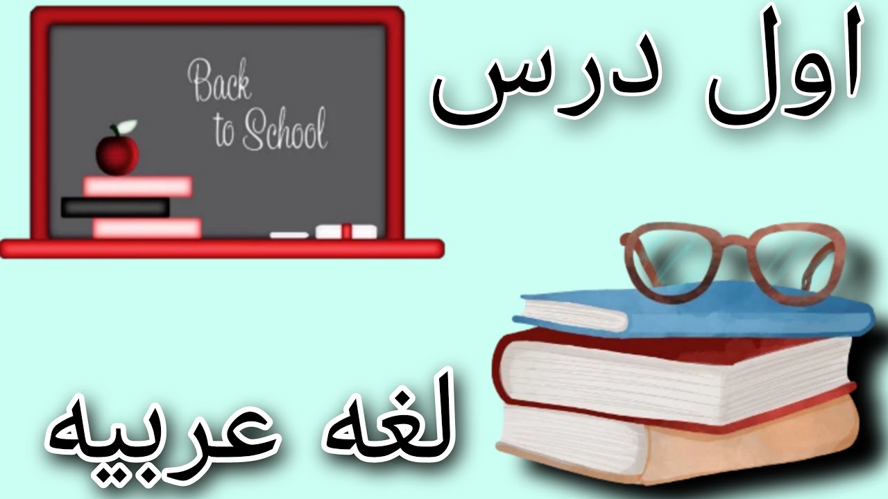 شرح اول درس لغه عربيه |سنه اولي تمريض|طالبه تمريض 👩‍🔬💉