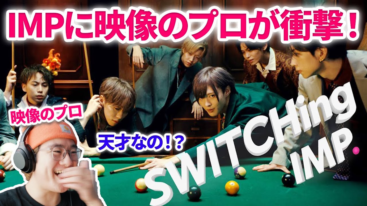 【IMP.  SWITCHing】映像のプロが初めて3rdシングルを見たら衝撃だった！MV演出を解説！IMP.「SWITCHing」Official MV リアクション 映像エディター