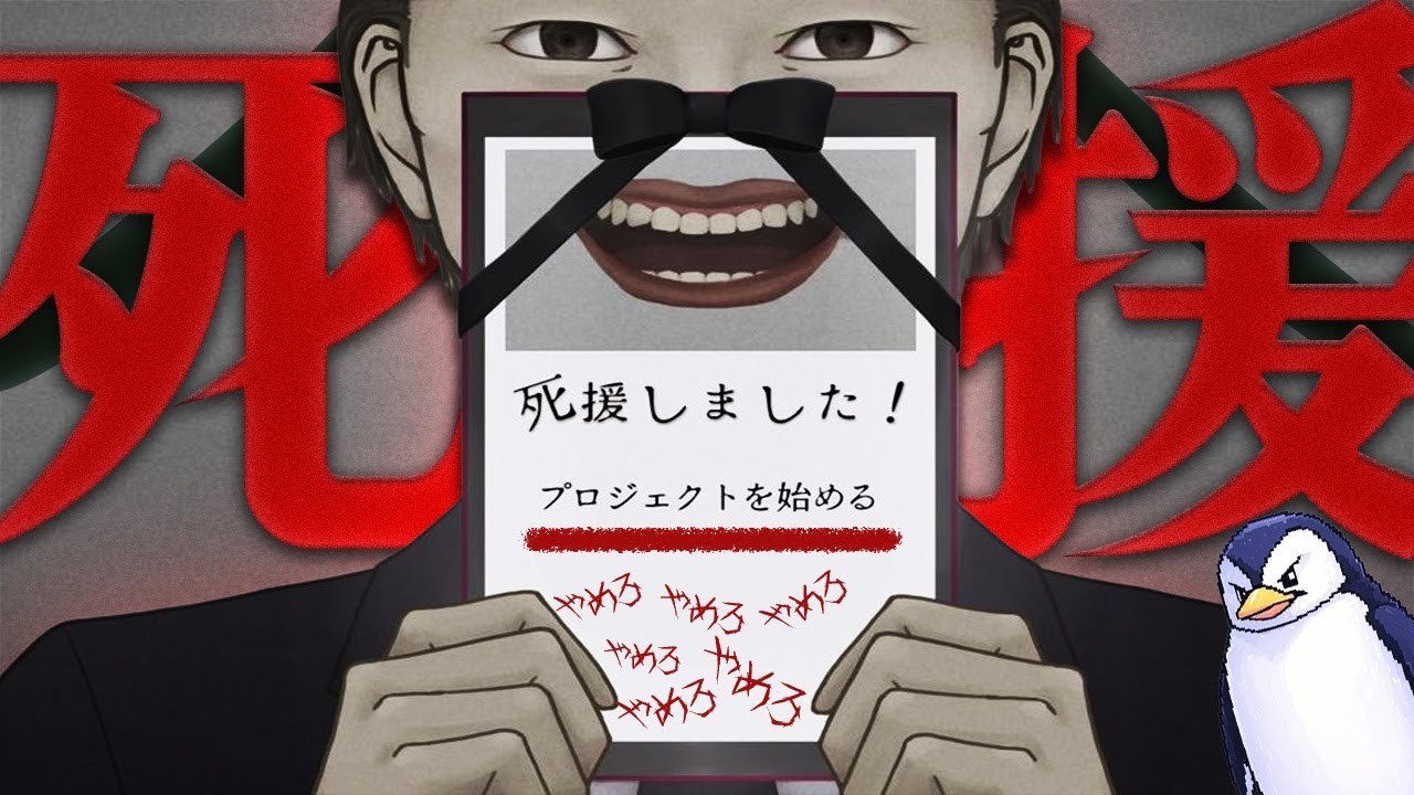 呪われた『クラファン』に支援にするホラーゲーム『死援しました！』