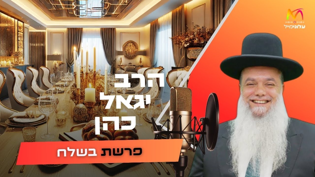 הרב יגאל כהן • פרשת בשלח תשפ''ו | עלונימייל