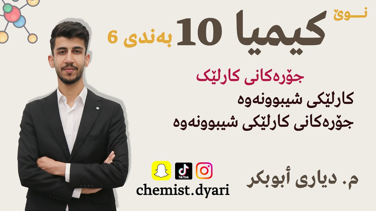 کیمیا 11 l کارلێکی شیبوونەوە l بەندی یەکەم l م. دیاری ٲبوبکر