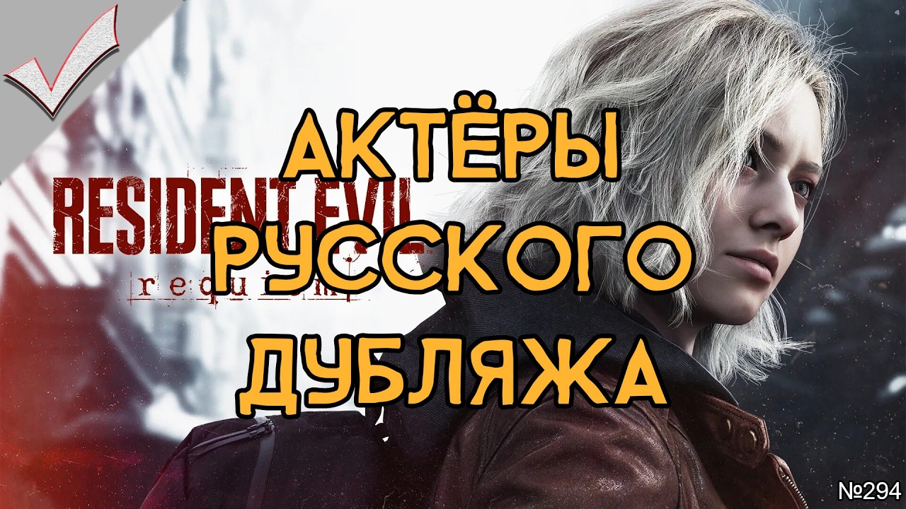 Resident Evil Requiem - Актёры русского дубляжа (РЛИ)