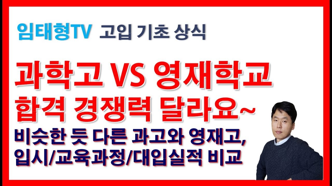 과학고와 영재학교 비교(입시/교육과정/대입실적 공통점과 차이점, 고입 상식)