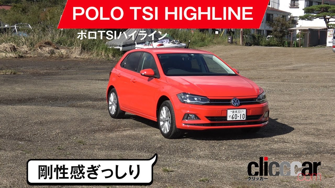 【VWポロTSI】見ても座っても走っても硬質[clicccar公式 第2チャンネルです]